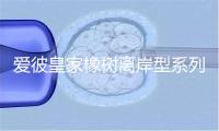 爱彼皇家橡树离岸型系列26471SR.OO.D101CR.01腕表 价格