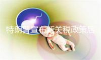 特朗普宣布新关税政策后，加拿大总理称将采取反制措施