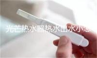 光芒热水器热水出水小怎么回事