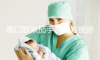 周口欧米茄手表官方维修中心