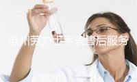 沧州劳力士手表售后服务中心