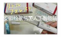 安徽检察机关人工智能辅助办案系统上线