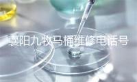 襄阳九牧马桶维修电话号码